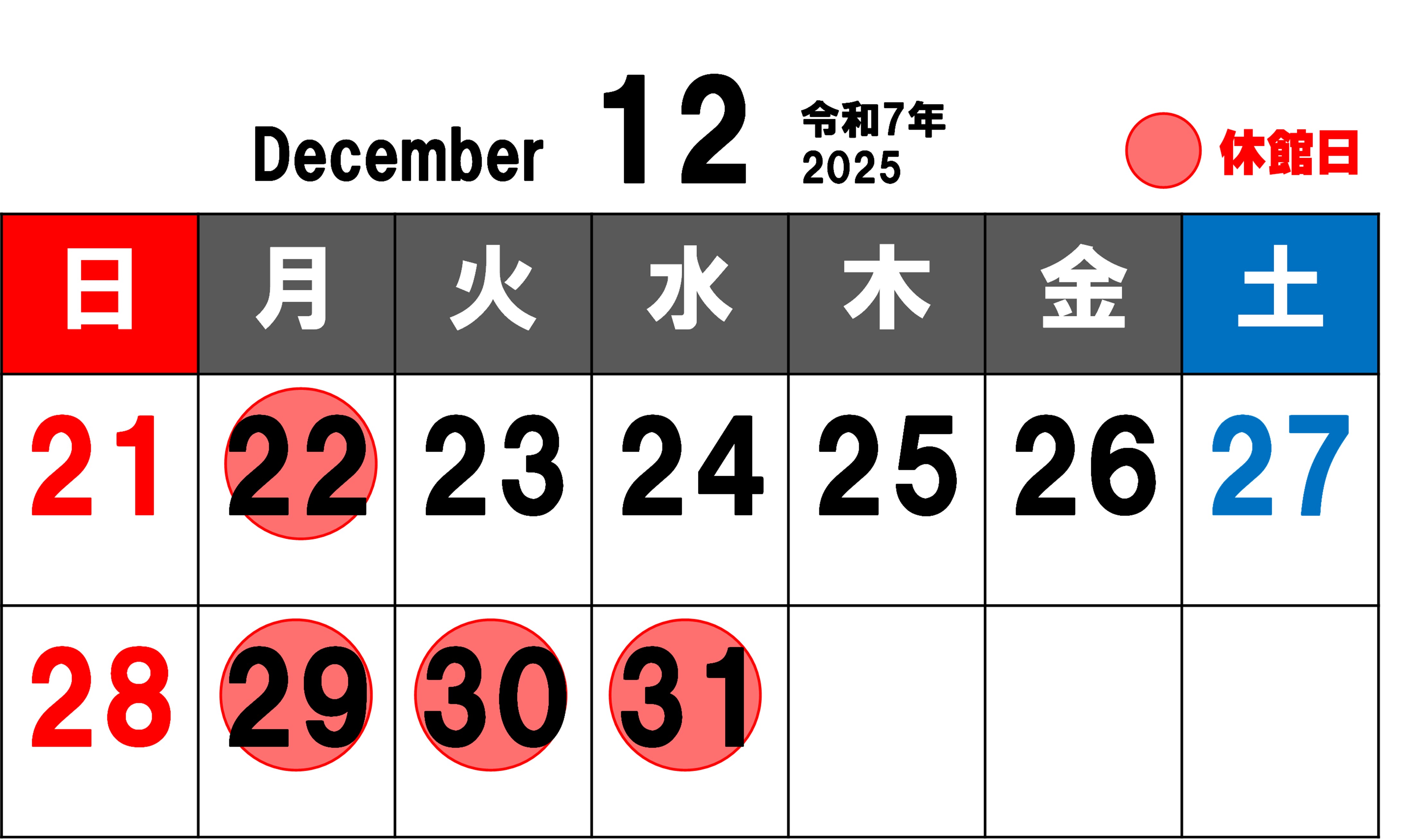 年末年始開館日のご案内