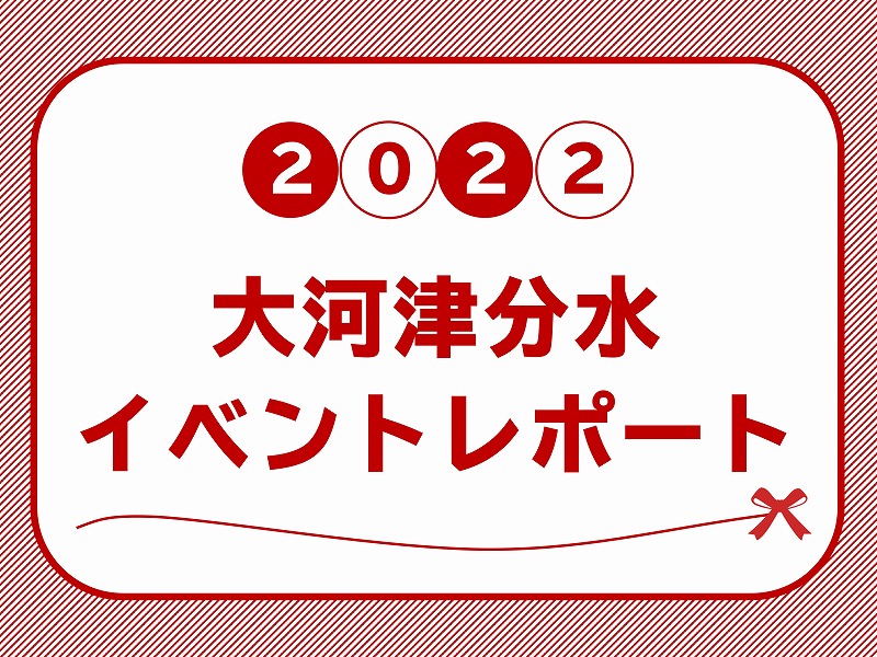 イベントレポート