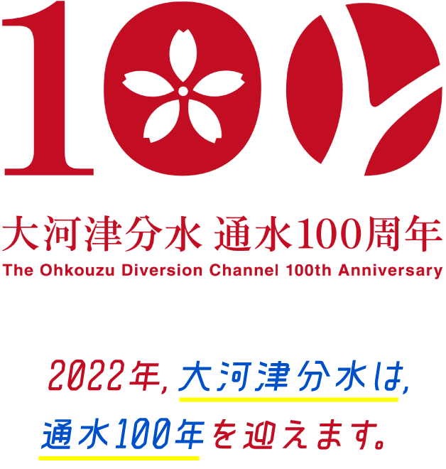 大河津分水通水100周年