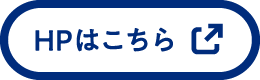 HPはこちら