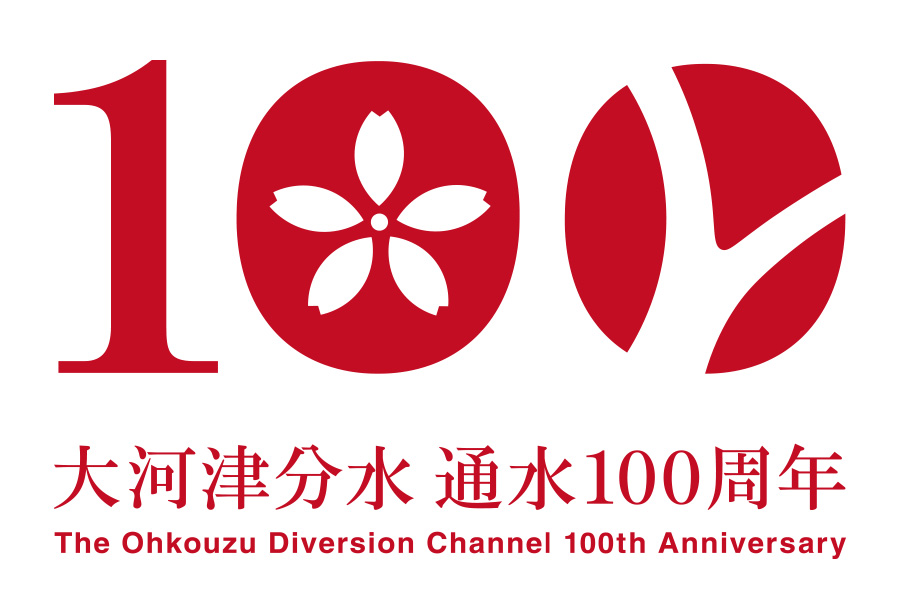 通水100周年事業 記念ロゴ