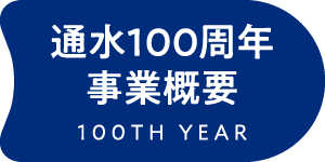 通水100周年事業概要