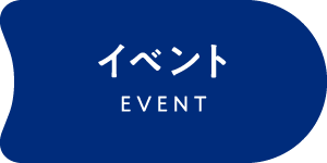 イベント