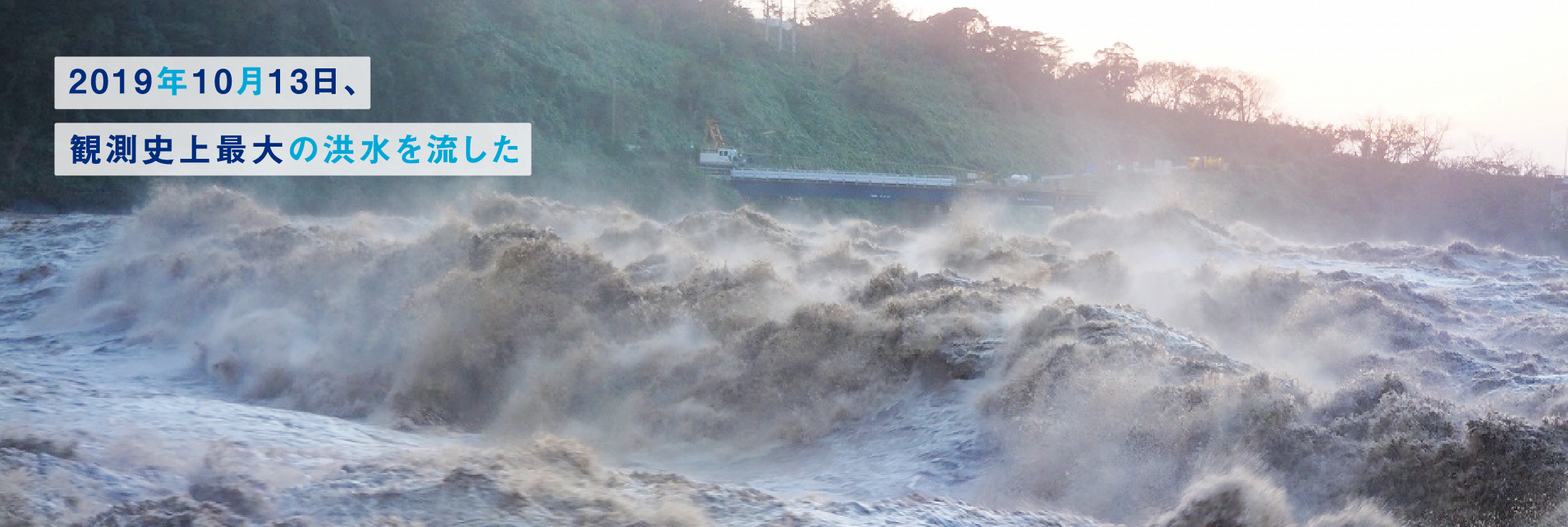 2019年10月13日、観測史上最大の洪水を流した