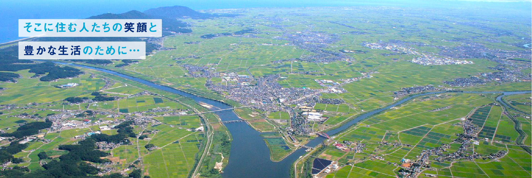 そこに住む人たちの笑顔と豊かな生活のために…