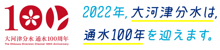 2020年、大河津分水は通水100年を迎えます。