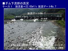 ダム下流部の流状
