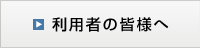 利用者の皆様へ