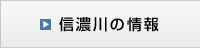 信濃川の情報