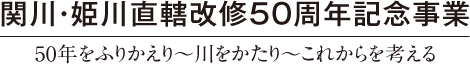 50年をふりかえり〜川をかたり〜これからを考える