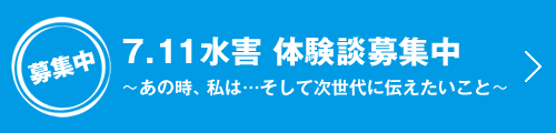 7.11水害体験談募集中