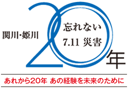 関川・姫川の「7.11水害」水害から20年