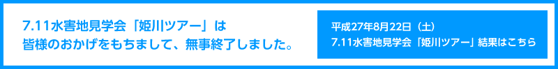 7.11水害地見学会「姫川ツアー」は皆様のおかげをもちまして、無事終了しました。／平成27年8月22日（土）7.11水害地見学会「姫川ツアー」結果はこちら