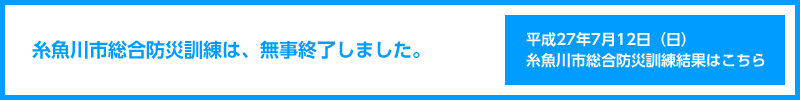 糸魚川市総合防災訓練は、無事終了しました。／平成27年7月12日（日）糸魚川市総合防災訓練結果はこちら