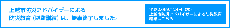 上越市防災アドバイザーによる防災教育（避難訓練）は、無事終了しました。／平成27年9月24日（木）上越市防災アドバイザーによる防災教育結果はこちら