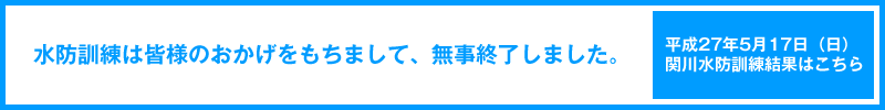 水防訓練は皆様のおかげをもちまして、無事終了しました。／平成27年5月17日（日）関川水防訓練結果はこちら