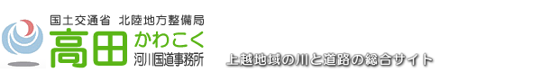 高田河川国道事務所