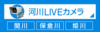 河川LIVEカメラ