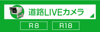 道路LIVEカメラ