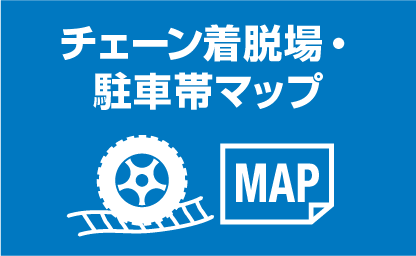 チェーン着脱場・駐車帯マップ