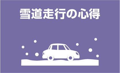 雪道走行の心得