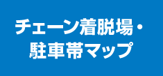 チェーン着脱場・駐車帯マップ