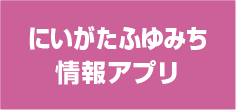 上越中越ふゆみち情報配信アプリ