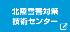 北陸雪害対策技術センター