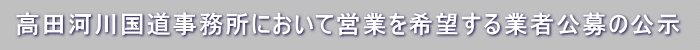 営業を希望する業者公募