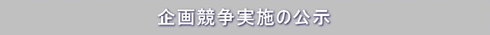 企画競争