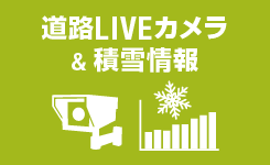 道路LIVEカメラ & 積雪情報