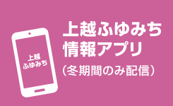 上越ふゆみち情報配信アプリ