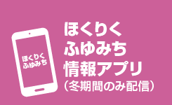 ほくりくふゆみち情報アプリ