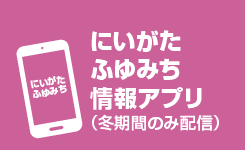 上越中越ふゆみち情報配信アプリ