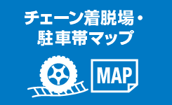 チェーン着脱場・駐車帯マップ