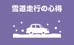 雪道走行の心得