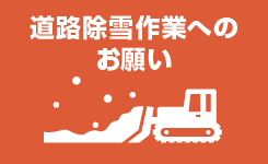 道路除雪作業へのお願い