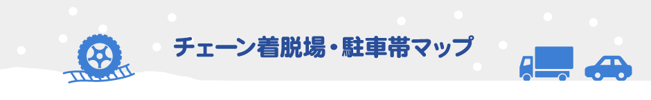 チェーン着脱場・駐車帯マップ