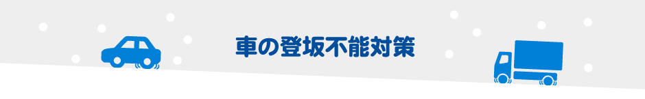 車の登坂不能対策