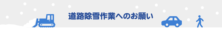 道路除雪作業へのお願い