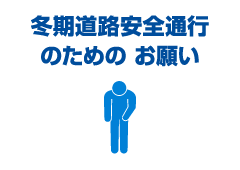 冬期道路安全通行のためのお願い