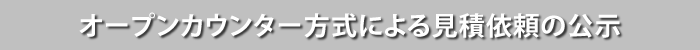 オープンカウンター方式