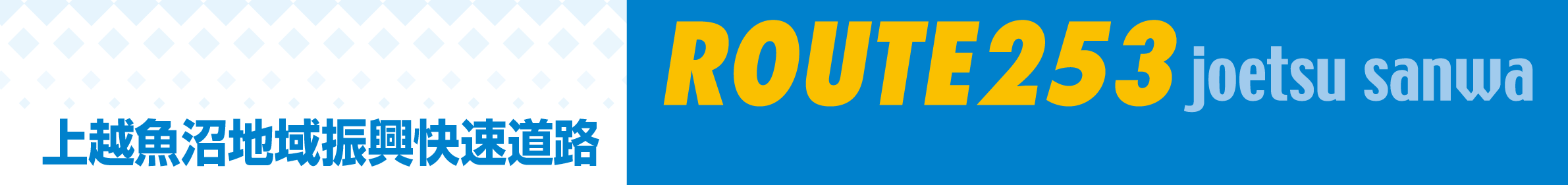 上越魚沼地域振興快速道路