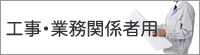 工事・業務関係者用（冬季閉鎖中）