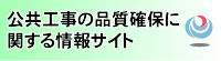 公共工事の品質確保に関するサイト