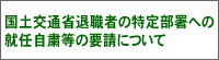 国土交通省退職者の特定部署への就任自粛等の要請