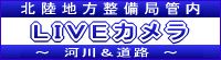 北陸地方整備局管内LIVEカメラ～河川＆道路～