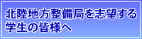 北陸地方整備局を志望する学生の皆様へ