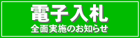 電子入札実施のお知らせ