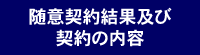 随意契約結果及び契約の内容